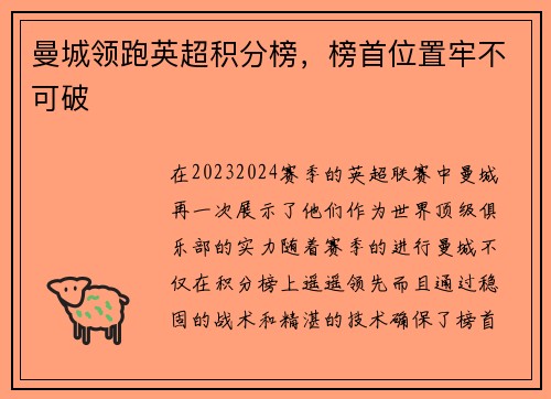 曼城领跑英超积分榜，榜首位置牢不可破