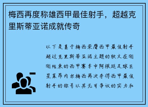 梅西再度称雄西甲最佳射手，超越克里斯蒂亚诺成就传奇