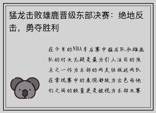 猛龙击败雄鹿晋级东部决赛：绝地反击，勇夺胜利