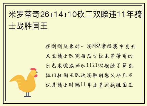 米罗蒂奇26+14+10砍三双睽违11年骑士战胜国王