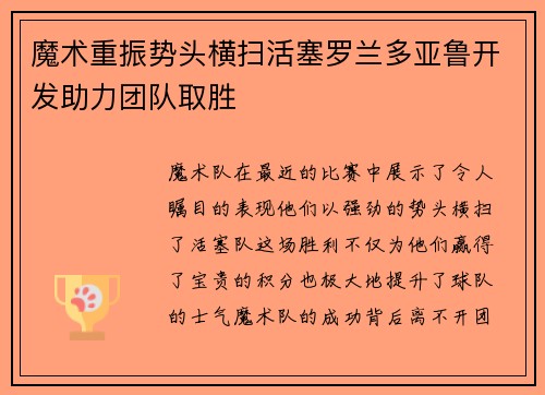 魔术重振势头横扫活塞罗兰多亚鲁开发助力团队取胜