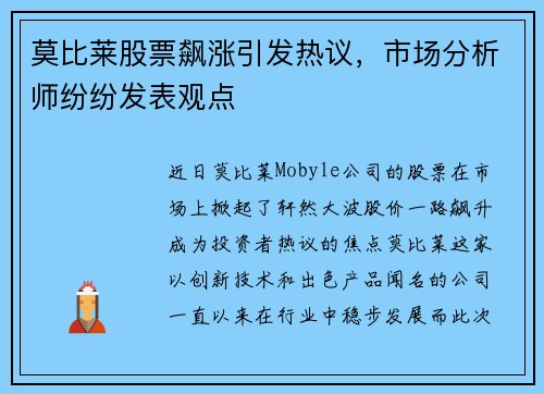 莫比莱股票飙涨引发热议，市场分析师纷纷发表观点