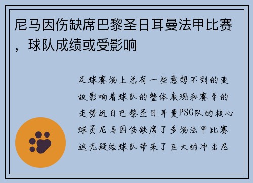 尼马因伤缺席巴黎圣日耳曼法甲比赛，球队成绩或受影响