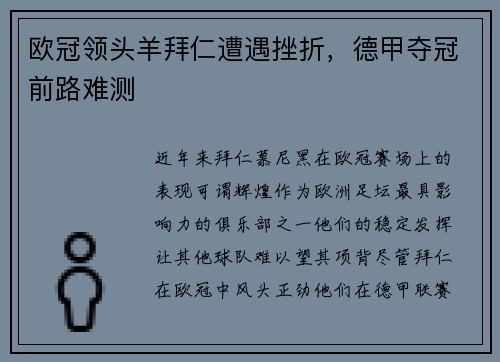 欧冠领头羊拜仁遭遇挫折，德甲夺冠前路难测