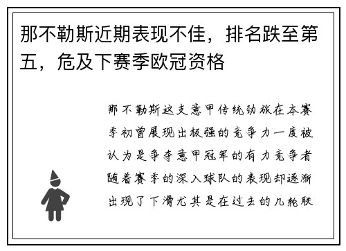 那不勒斯近期表现不佳，排名跌至第五，危及下赛季欧冠资格