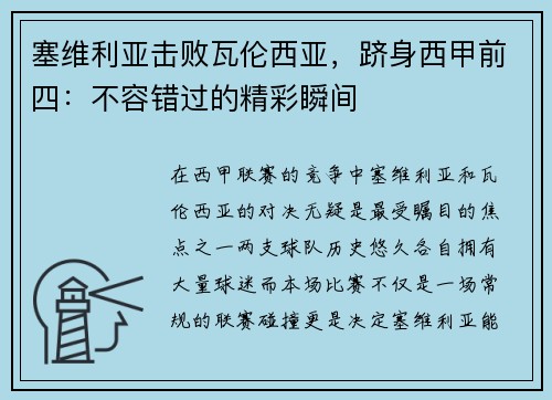 塞维利亚击败瓦伦西亚，跻身西甲前四：不容错过的精彩瞬间