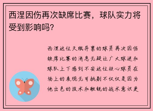 西涅因伤再次缺席比赛，球队实力将受到影响吗？