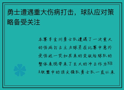 勇士遭遇重大伤病打击，球队应对策略备受关注
